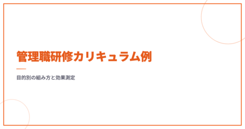 管理職研修カリキュラム例｜目的別の組み方と効果測定