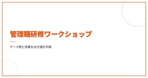 管理職研修ワークショップ｜テーマ例と効果を出す設計手順