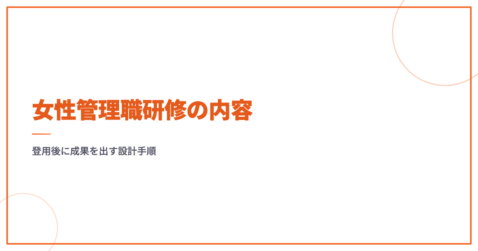 女性管理職研修の内容｜登用後に成果を出す設計手順