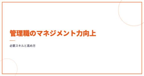 管理職のマネジメント力向上｜必要スキルと高め方