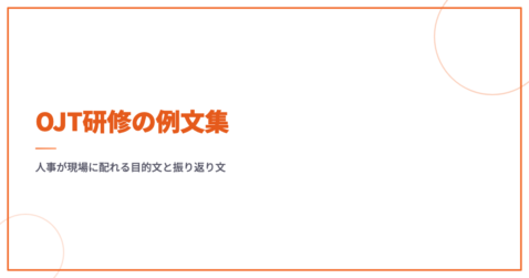 OJT研修の例文集｜人事が現場に配れる目的文と振り返り文