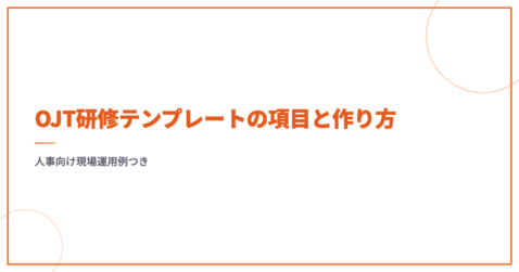 OJT研修テンプレートの項目と作り方｜人事向け現場運用例つき
