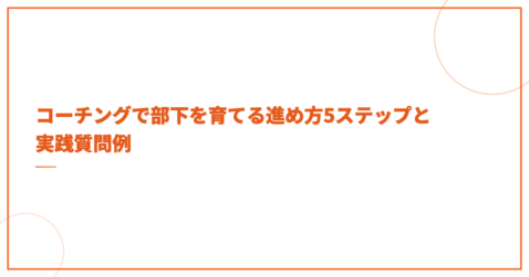 コーチングで部下を育てる進め方5ステップと実践質問例