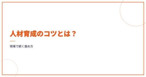 人材育成のコツとは？現場で続く進め方