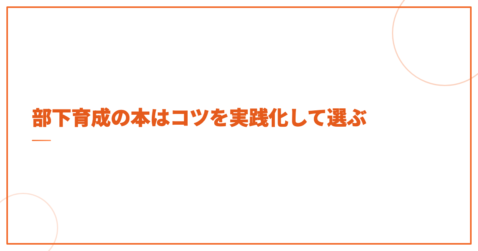 部下育成の本はコツを実践化して選ぶ