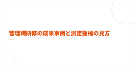 管理職研修の成果事例と測定指標の見方
