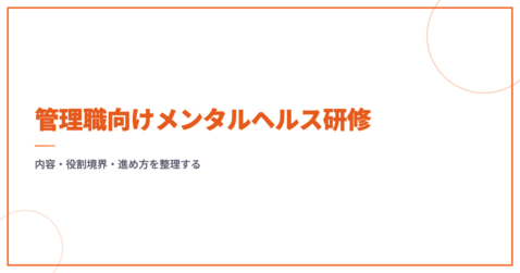 管理職向けメンタルヘルス研修｜内容・役割境界・進め方を整理する