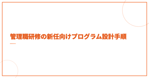 管理職研修の新任向けプログラム設計手順