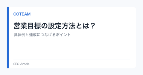 営業目標の設定方法とは？具体例と達成につなげるポイント