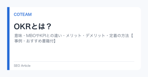 OKRとは？意味・MBOやKPIとの違い・メリット・デメリット・定着の方法【事例・おすすめ書籍付】