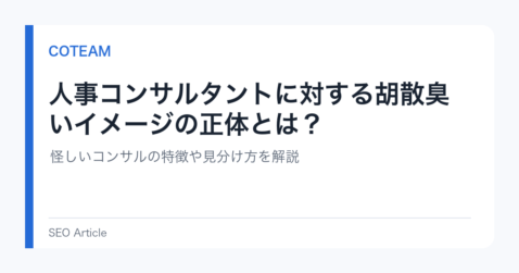 人事コンサルタントに対する胡散臭いイメージの正体とは？｜怪しいコンサルの特徴や見分け方を解説