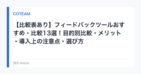 【比較表あり】フィードバックツールおすすめ・比較13選！目的別比較・メリット・導入上の注意点・選び方