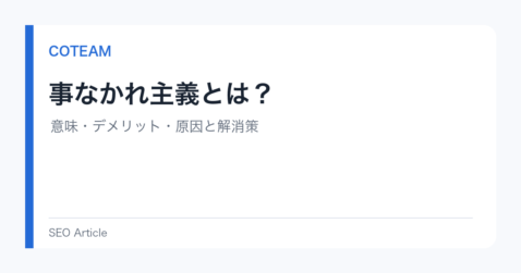 事なかれ主義とは？意味・デメリット・原因と解消策