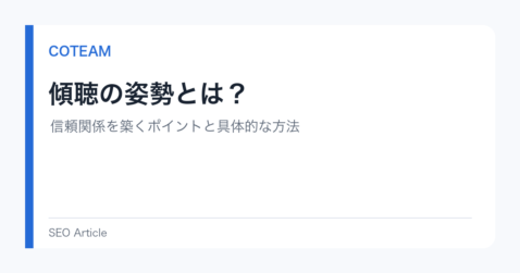 傾聴の姿勢とは？信頼関係を築くポイントと具体的な方法