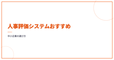 人事評価システムおすすめ｜中小企業の選び方