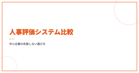 人事評価システム比較｜中小企業の失敗しない選び方