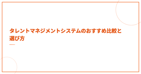 タレントマネジメントシステムのおすすめ比較と選び方