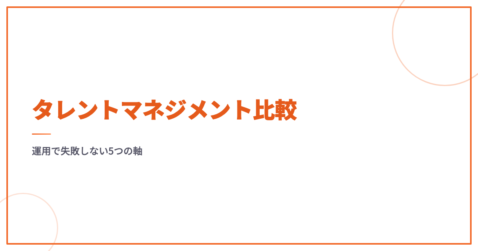 タレントマネジメント比較｜運用で失敗しない5つの軸