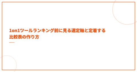 1on1ツールランキング前に見る選定軸と定着する比較表の作り方