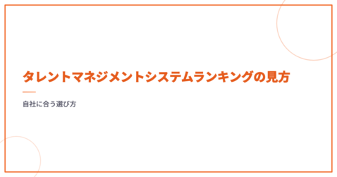 タレントマネジメントシステムランキングの見方｜自社に合う選び方