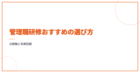管理職研修おすすめの選び方｜比較軸と失敗回避