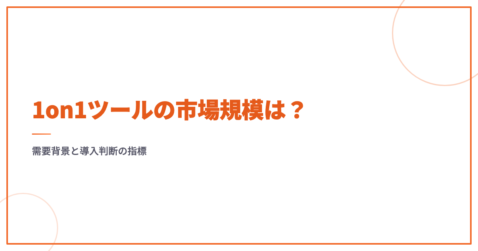 1on1ツールの市場規模は？需要背景と導入判断の指標