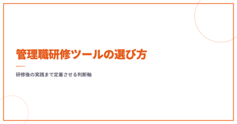 管理職研修ツールの選び方｜研修後の実践まで定着させる判断軸