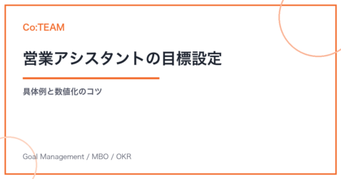 営業アシスタントの目標設定｜具体例と数値化のコツ