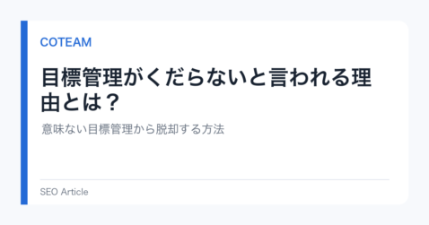 目標管理がくだらないと言われる理由とは？意味ない目標管理から脱却する方法