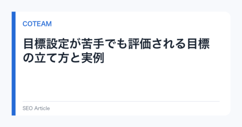 目標設定が苦手でも評価される目標の立て方と実例