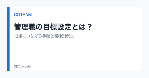 管理職の目標設定とは？成果につなげる手順と職種別例文