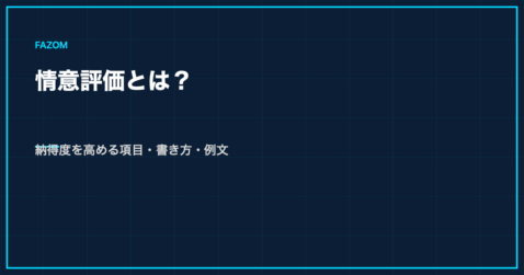 情意評価とは？納得度を高める項目・書き方・例文