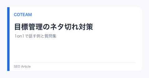 目標管理のネタ切れ対策｜1on1で話す例と質問集