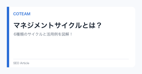 マネジメントサイクルとは？6種類のサイクルと活用例を図解！