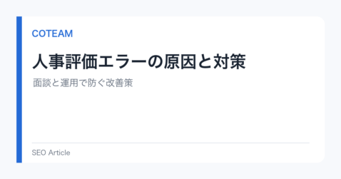 人事評価エラーの原因と対策｜面談と運用で防ぐ改善策