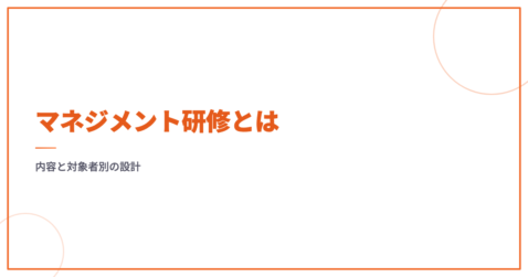 マネジメント研修とは｜内容と対象者別の設計