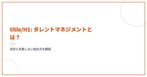 title/H1: タレントマネジメントとは？目的と失敗しない始め方を解説