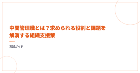 中間管理職とは？求められる役割と課題を解消する組織支援策｜実践ガイド