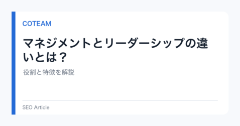 マネジメントとリーダーシップの違いとは？役割と特徴を解説