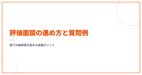 評価面談の進め方と質問例｜部下の納得感を高める実践ポイント