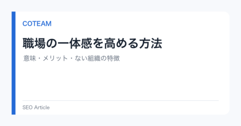 職場の一体感を高める方法｜意味・メリット・ない組織の特徴