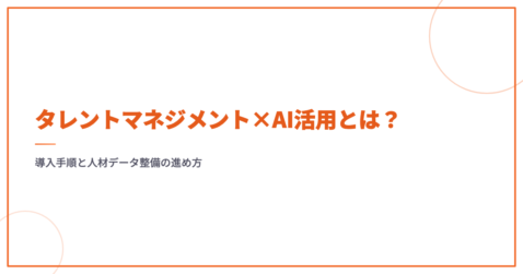 タレントマネジメント×AI活用とは？導入手順と人材データ整備の進め方