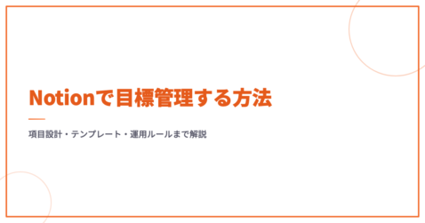 Notionで目標管理する方法｜項目設計・テンプレート・運用ルールまで解説