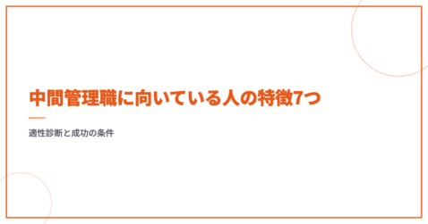 中間管理職に向いている人の特徴7つ｜適性診断と成功の条件