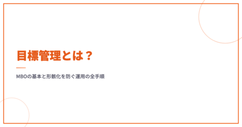 目標管理とは？MBOの基本と形骸化を防ぐ運用の全手順