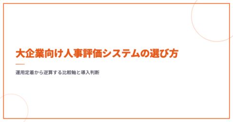 大企業向け人事評価システムの選び方｜運用定着から逆算する比較軸と導入判断