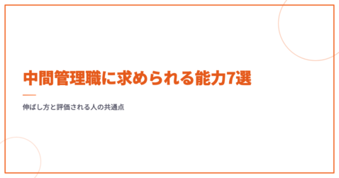 中間管理職に求められる能力7選｜伸ばし方と評価される人の共通点