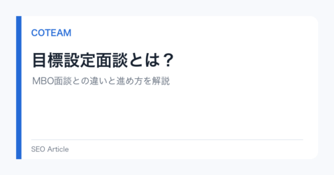 目標設定面談とは？MBO面談との違いと進め方を解説