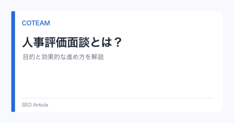 人事評価面談とは？目的と効果的な進め方を解説