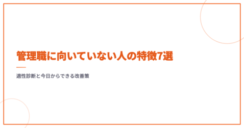 管理職に向いていない人の特徴7選｜適性診断と今日からできる改善策